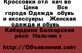      Кроссовки отл. кач-во Demix › Цена ­ 350 - Все города Одежда, обувь и аксессуары » Женская одежда и обувь   . Кабардино-Балкарская респ.,Нальчик г.